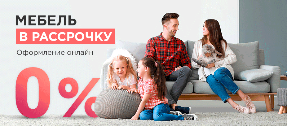 Мебель в рассрочку.
