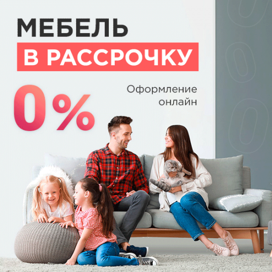 Мебель в рассрочку.