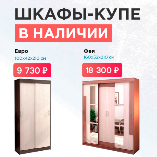 Шкафы-купе в наличии