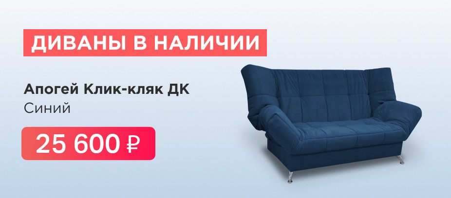 Диваны в наличии