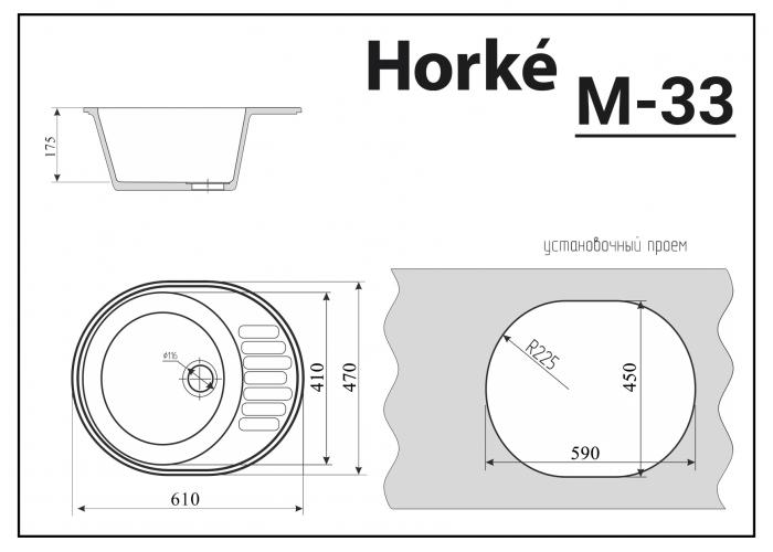 Мойка HORKE М-33 песочный